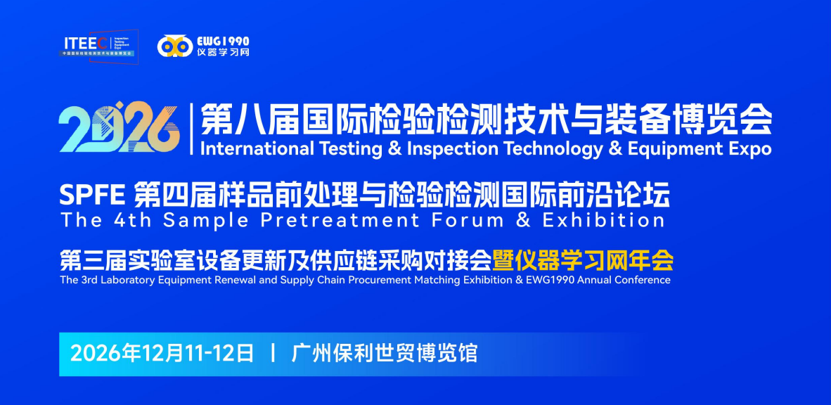 链接产业链、激活新生态：2026第八届国际检验检测技术与装备博览会广州启航！