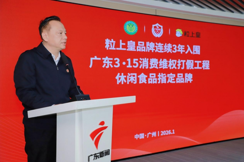 粒上皇连续3年入围“广东3·15消费维权打假工程”，彰显诚信经营标杆力量
