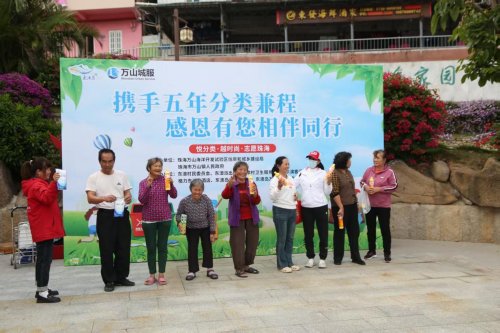 万山镇举办携手五年分类兼程 感恩有您相伴同行主题活动