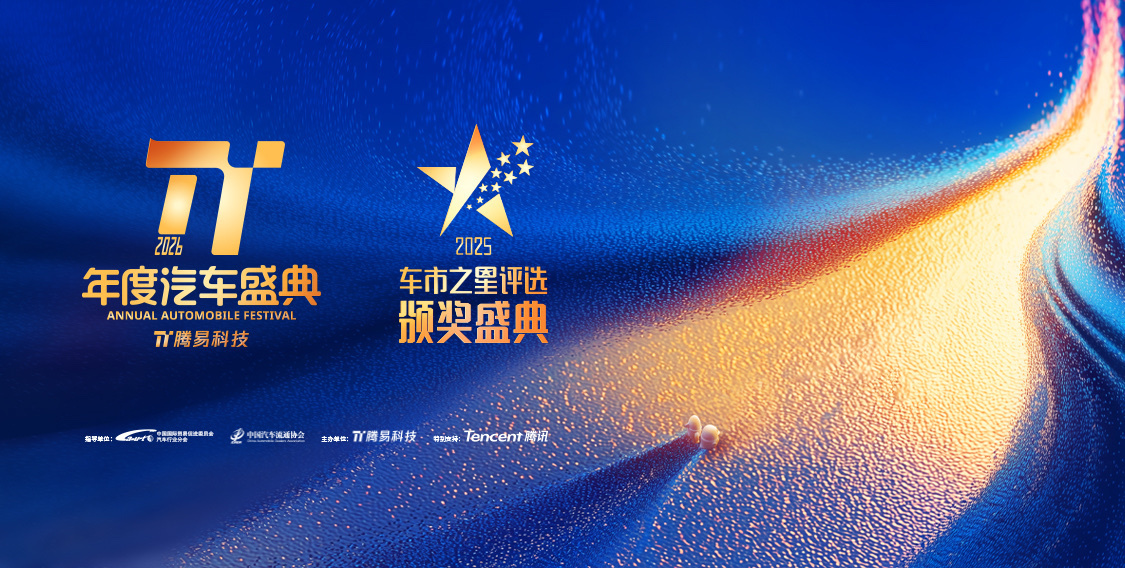 共绘汽车产业全域升级新图景，2026腾易年度汽车盛典圆满落幕