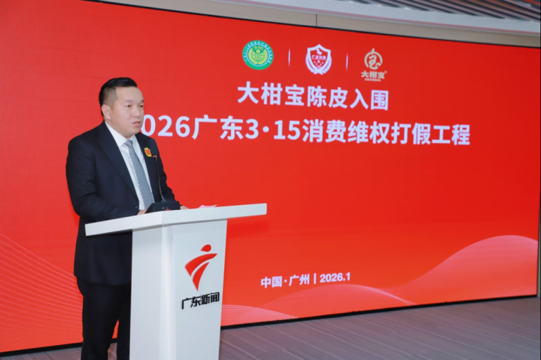 大柑宝成功入围“2026广东3·15消费维权打假工程”，为新会陈皮树立行业标杆