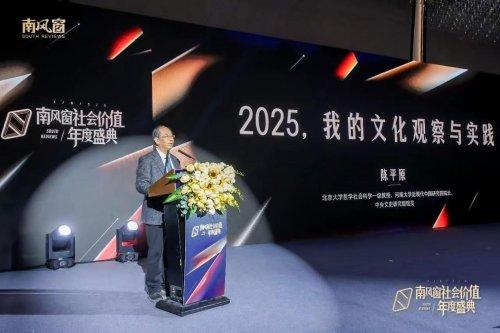 见证时代价值，凝聚向善力量：2025南风窗社会价值年度盛典在北京举行