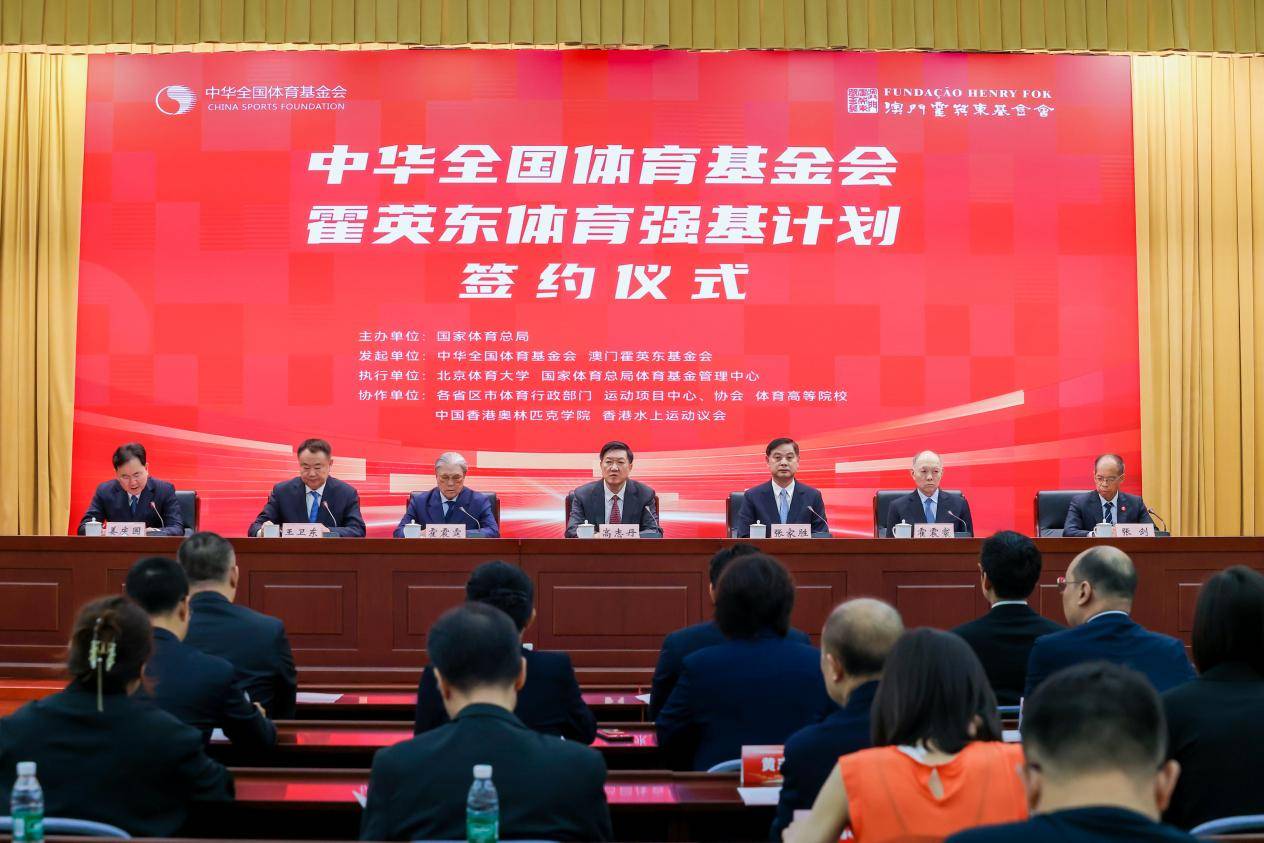 中华全国体育基金会与澳门霍英东基金会携手启动“体育强基计划” 四年投入4000万培养千名基层教练