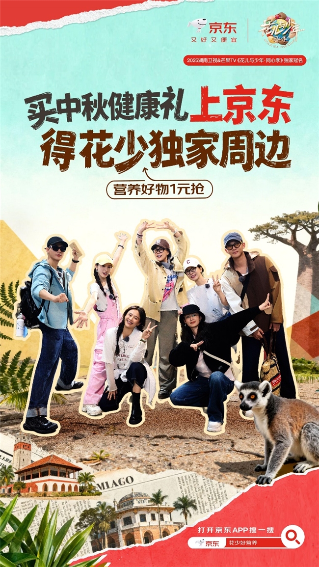 《花少7》热播带动消费新热潮，京东中秋健康礼赠送独家周边引关注