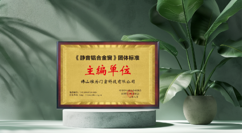 引领行业规范化发展！《静音铝合金窗》团体标准正式发布