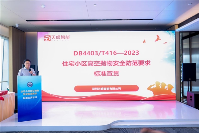 共筑社区安全防线 《住宅小区高空抛物安全防范要求》标准宣贯培训成功召开