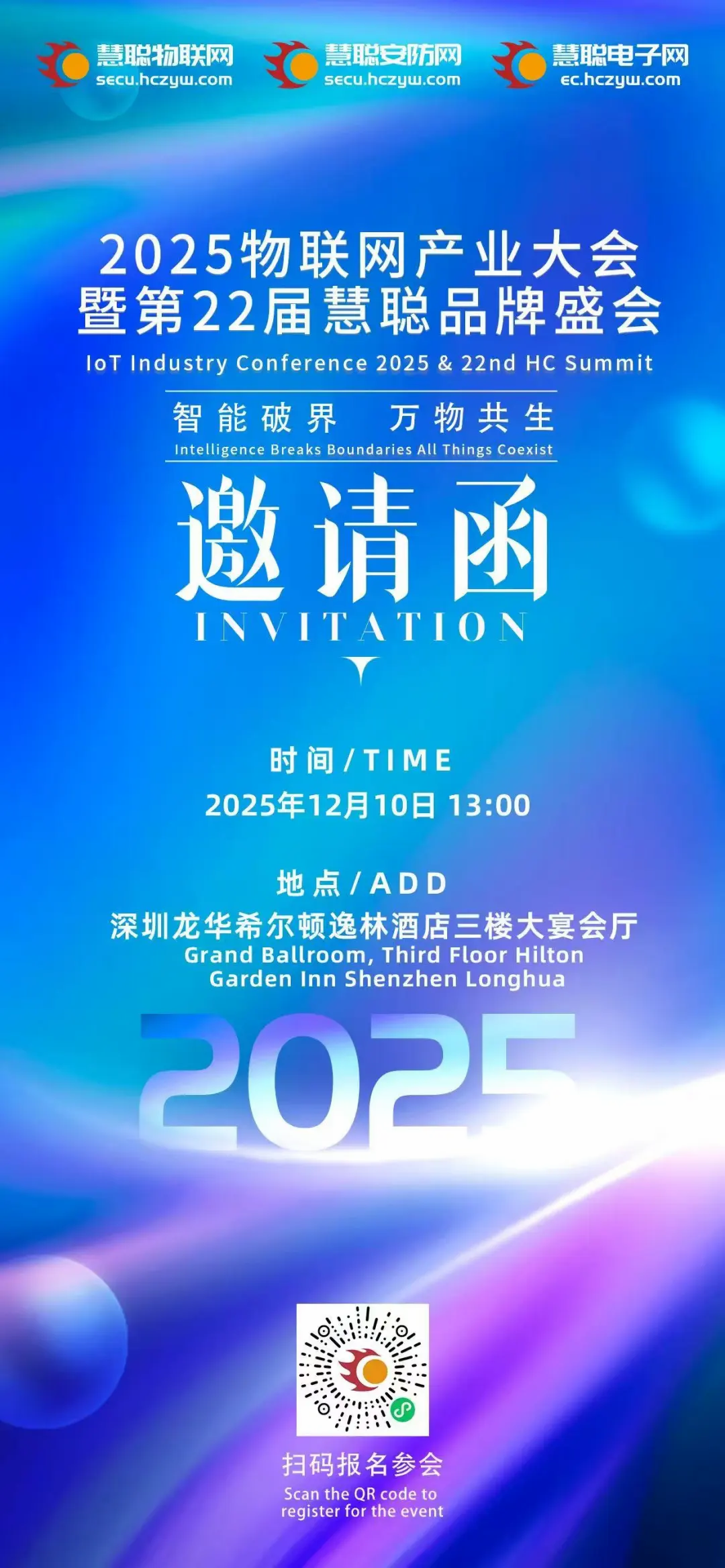 【参会指南】2025物联网产业大会暨第22届慧聪品牌盛会