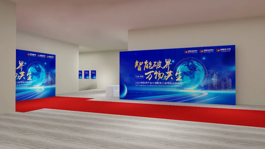 【参会指南】2025物联网产业大会暨第22届慧聪品牌盛会