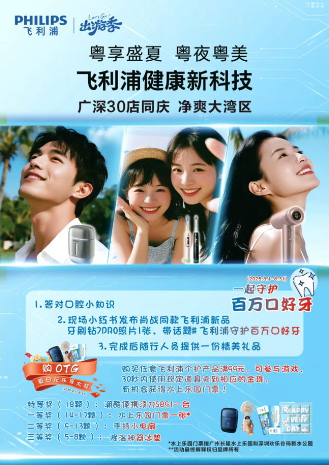飞利浦畅享“粤夜粤美”盛夏消费季,焕新颜·纳夜凉·购轻松
