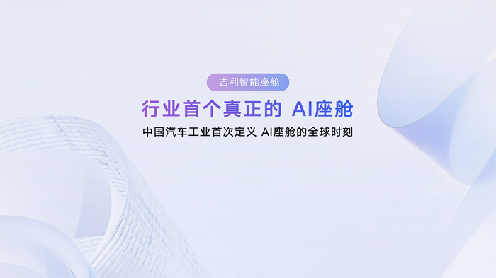 新一代 AI 座舱操作系统魅族 Flyme Auto 2 亮相吉利 AI 座舱技术发布会