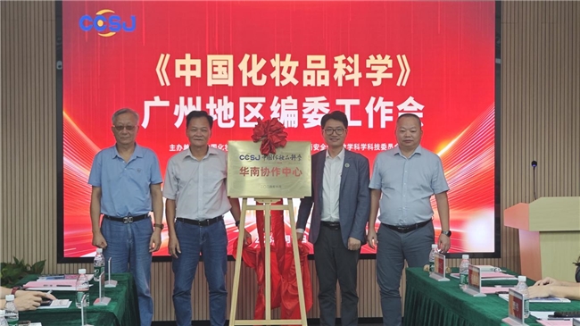 《中国化妆品科学》广东地区编委工作会召开,共商期刊高质量发展与行业服务新路径