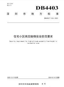 共筑社区安全防线 《住宅小区高空抛物安全防范要求》标准宣贯培训成功召开