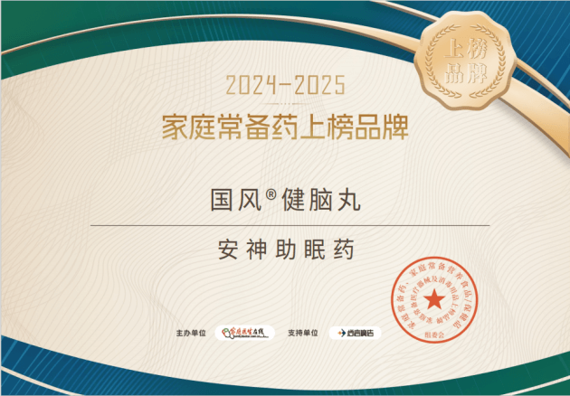 家庭常备药 :国风健脑丸荣耀登榜