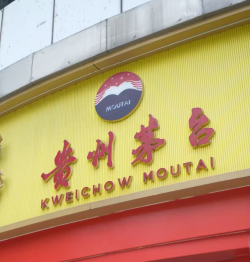 实探广州茅台专卖店:“双节”旺季备货足,亲民服务惠“茅友”