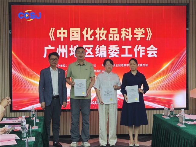 《中国化妆品科学》广东地区编委工作会召开,共商期刊高质量发展与行业服务新路径