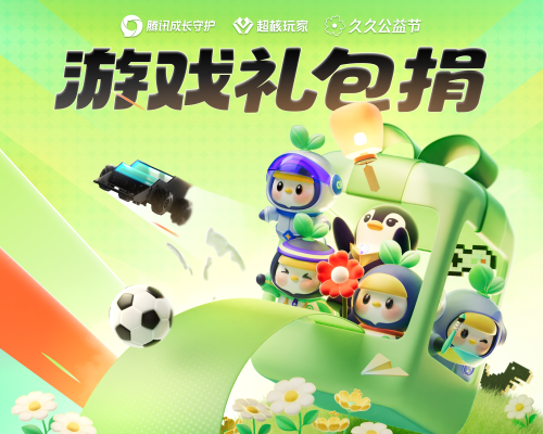 腾讯创新“游戏礼包公益”,支持青少年健康成长