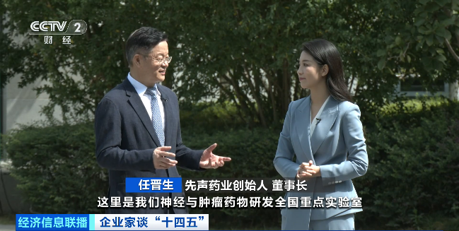 企业家谈“十四五”丨先声药业任晋生:加大研发投入,实现创新驱动