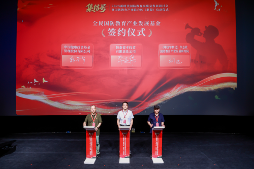 2025新时代国防教育高质量发展研讨会暨国防教育产业联合体启动仪式在京举行