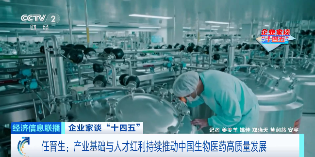 企业家谈“十四五”丨先声药业任晋生:加大研发投入,实现创新驱动