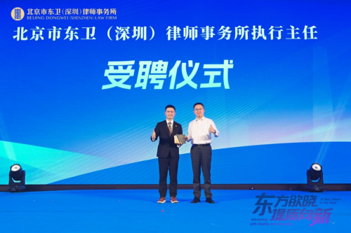 北京市东卫（深圳）律师事务所开业庆典暨上市公司高质量发展高端论坛圆满举行