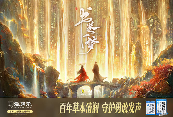 龙角散借势《书卷一梦》“清润”破圈,实现品牌与粉丝“双向奔赴”