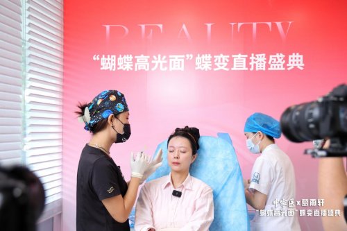明星都在做的抗衰项目！中家医蝴蝶高光面直播引发同款求美热潮