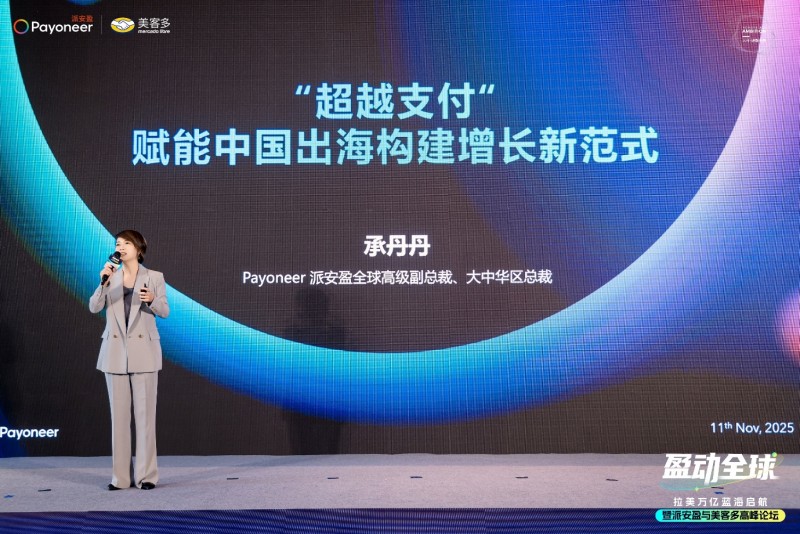 派安盈X美客多高峰论坛成功举办,“盈动拉美”计划助力中国企业加速布局新市场