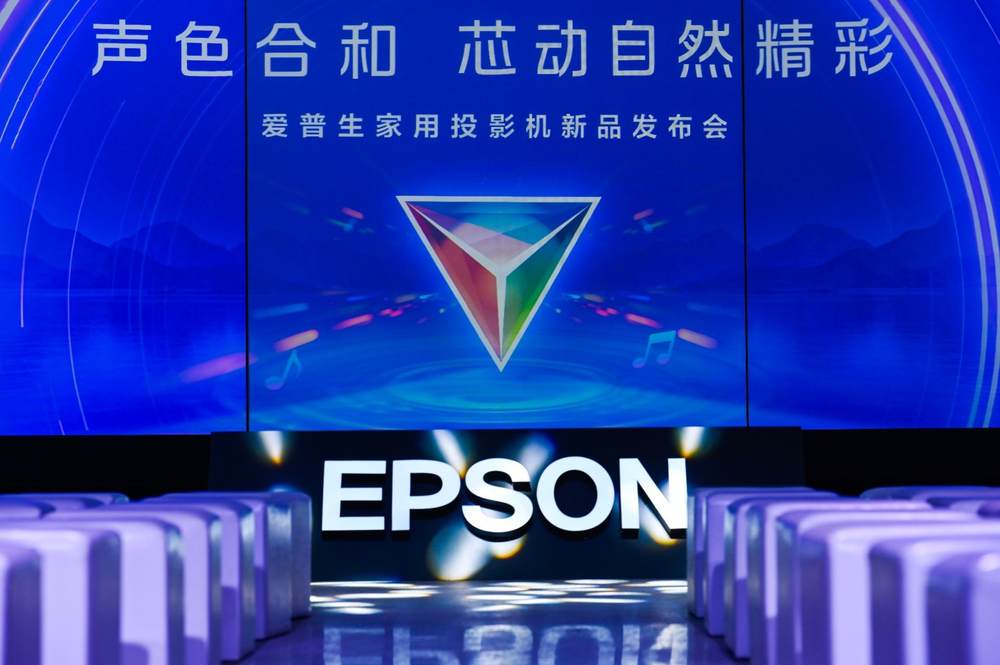 声色合和,芯动自然精彩:爱普生家用投影机新品正式发布,以科技还原自然沉浸体验