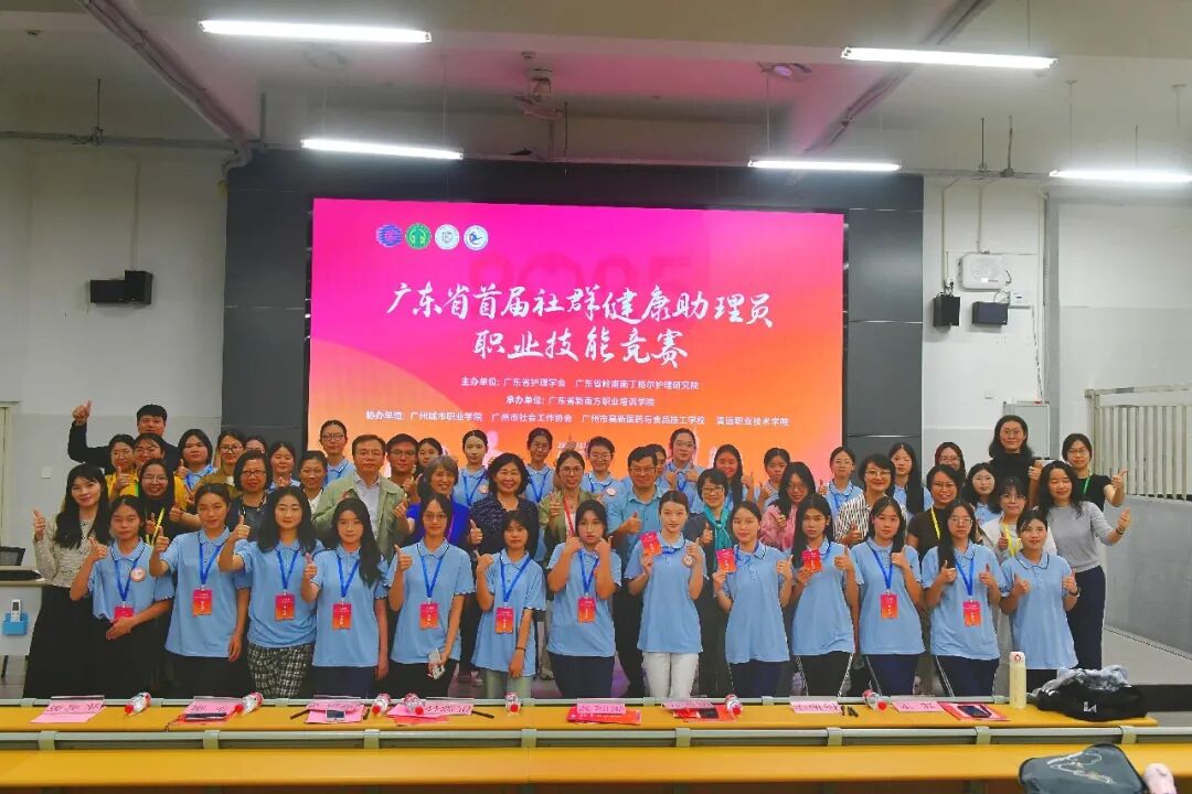 青春守护·健康同行——2025 年广东省首届社群健康助理员职业技能竞赛(学生组)决赛圆满落幕!