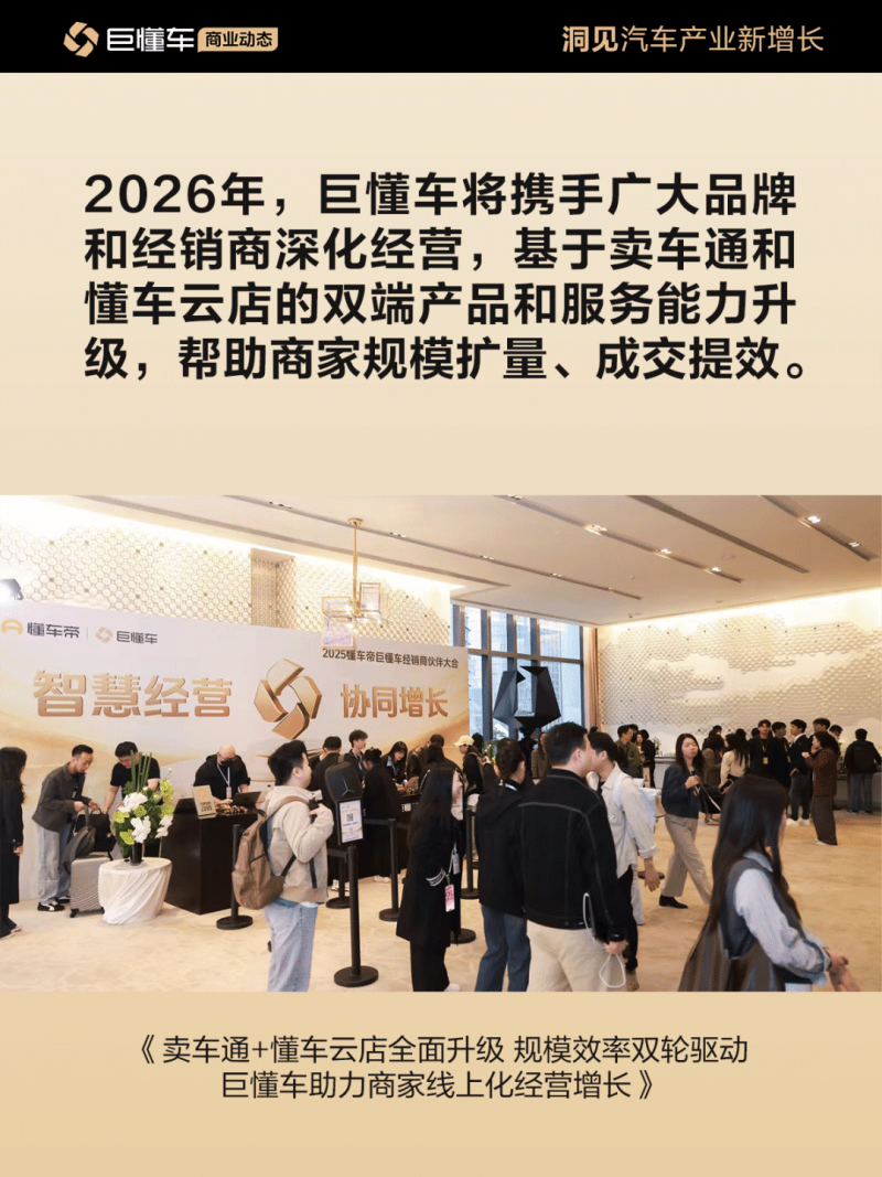 2025懂车帝巨懂车经销商伙伴大会举行:卖车通+懂车云店迎全面升级,规模效率双提升
