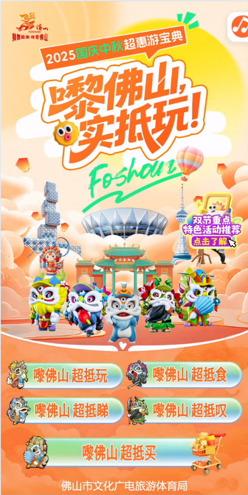 “嚟佛山，实抵玩！” 佛山推出500多项超“抵”文旅体活动迎双节