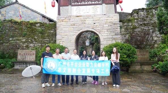 穗安协作赋能安顺农文旅发展——平台企业助力特色乡村新图