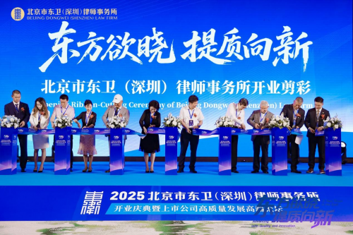 北京市东卫（深圳）律师事务所开业庆典暨上市公司高质量发展高端论坛圆满举行