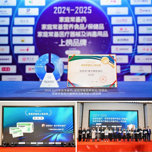 实力登榜!肤阴洁®复方黄松湿巾荣登中国家庭常备药榜单!