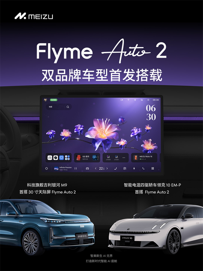 新一代 AI 座舱操作系统魅族 Flyme Auto 2 亮相吉利 AI 座舱技术发布会
