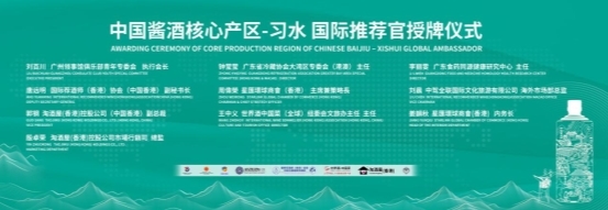 习水白酒产区“进湾出海”:国际推荐官赋能千亿产区剑指全球