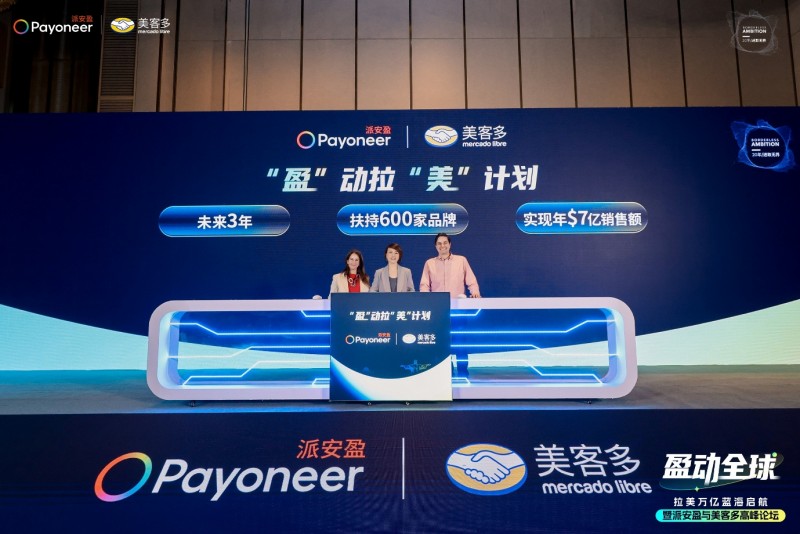 派安盈X美客多高峰论坛成功举办,“盈动拉美”计划助力中国企业加速布局新市场