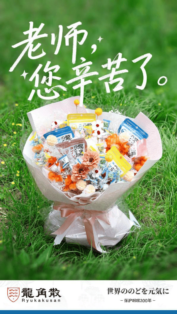 毕业季感恩有新意!龙角散携手毕业班发起“温情共创”活动守护老师的好声音