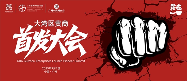 让创新闪耀世界 ——“2025贵在一心大湾区贵商首发大会” 新闻发布会隆重举行