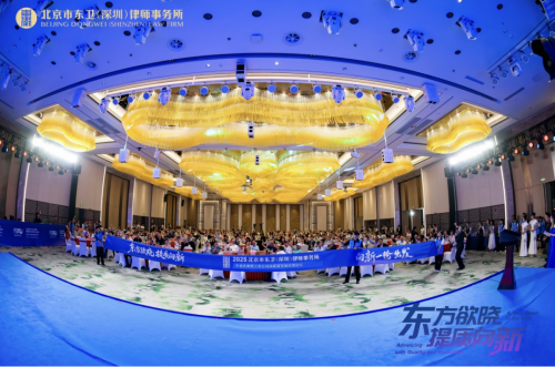 北京市东卫（深圳）律师事务所开业庆典暨上市公司高质量发展高端论坛圆满举行