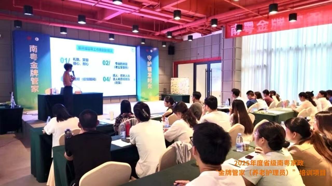 “南粤金牌管家 守护银发时光”——2025年度省级南粤家政“金牌管家(养老护理员)”培训班圆满结束