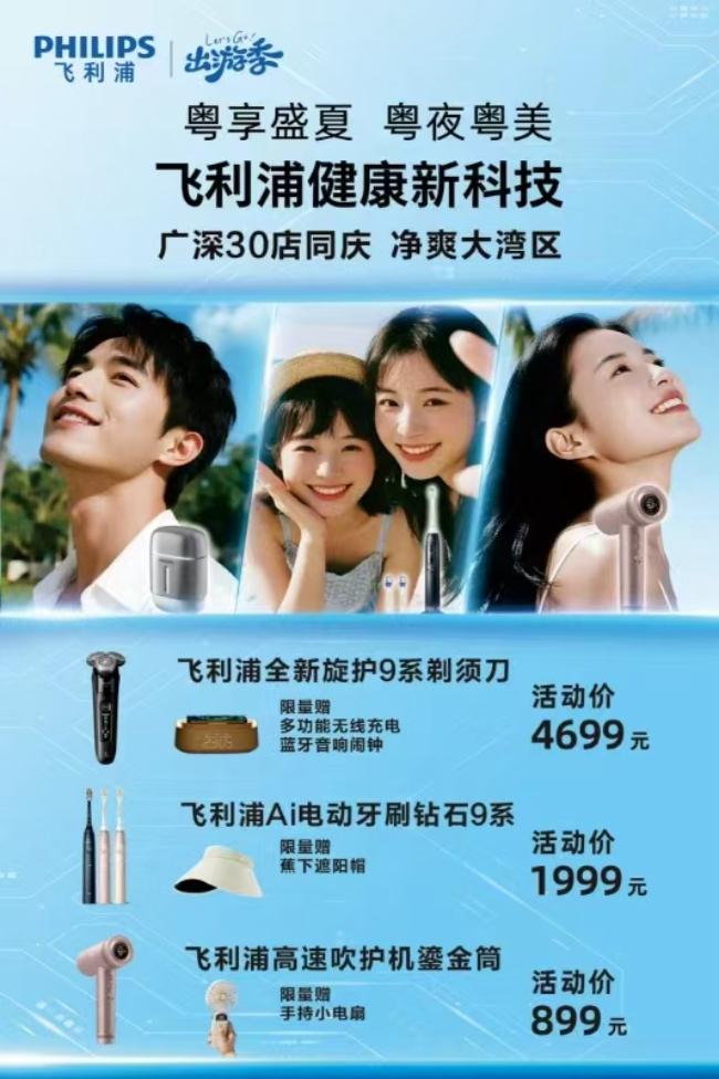 飞利浦畅享“粤夜粤美”盛夏消费季,焕新颜·纳夜凉·购轻松