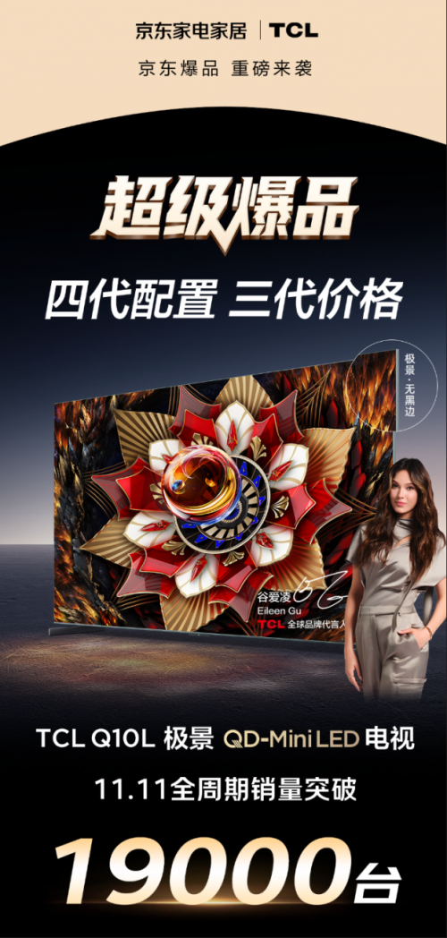京东11.11百吋电视销量突破6万台 “超级供应链”引领家电产业升级