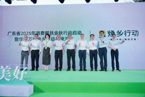 金秋助农启新篇!广东省2025年消费帮扶行动启动,华润万家“焕乡行动”品牌正式发布