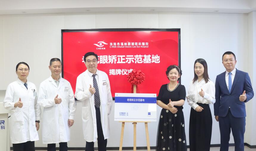 广东首家蔡司全视觉“老视矫正示范基地”落户珠海希玛林顺潮眼科医院