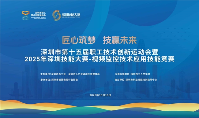 深圳市第十五届职工技术创新运动会-视频监控技术应用技能竞赛决赛圆满落幕,60名技术精英角逐行业桂冠