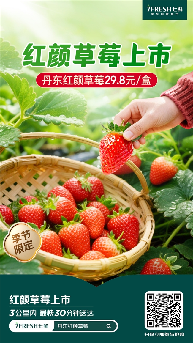 这个小雪,就来七鲜吃产地直采红颜草莓,29.8元震撼击穿价!