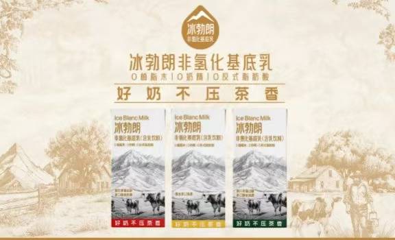 与国内顶尖高校联合研发，冰勃朗以创新实力领航乳业新征程