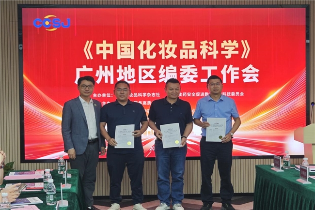 《中国化妆品科学》广东地区编委工作会召开,共商期刊高质量发展与行业服务新路径