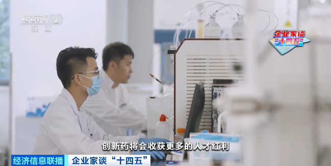 企业家谈“十四五”丨先声药业任晋生:加大研发投入,实现创新驱动